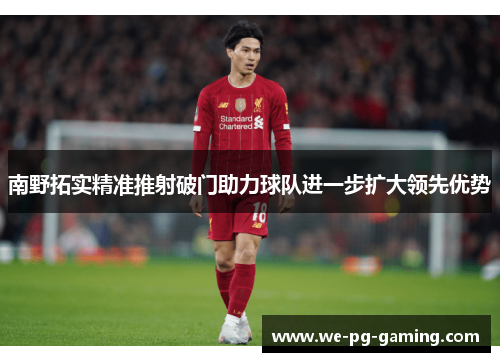 南野拓实精准推射破门助力球队进一步扩大领先优势