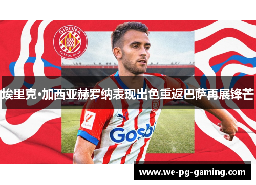 埃里克·加西亚赫罗纳表现出色重返巴萨再展锋芒