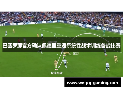 巴塞罗那官方确认佩德里重返系统性战术训练备战比赛