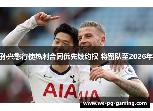 孙兴慜行使热刺合同优先续约权 将留队至2026年