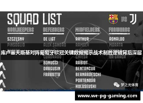 库卢塞夫斯基对阵葡萄牙欧冠关键数据揭示战术制胜逻辑背后深层