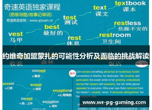 约维奇加盟蒙扎的可能性分析及面临的挑战解读