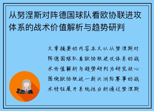 从努涅斯对阵德国球队看欧协联进攻体系的战术价值解析与趋势研判