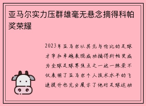 亚马尔实力压群雄毫无悬念摘得科帕奖荣耀