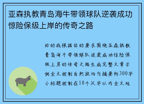 亚森执教青岛海牛带领球队逆袭成功惊险保级上岸的传奇之路