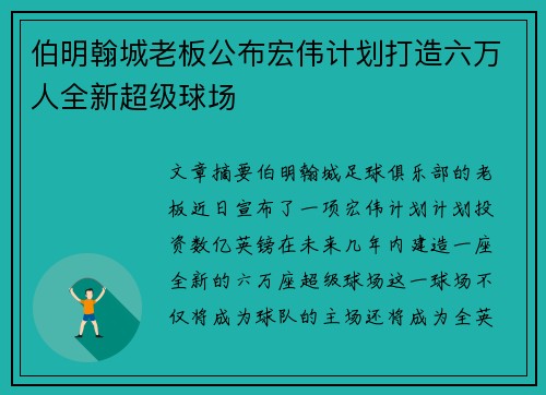 伯明翰城老板公布宏伟计划打造六万人全新超级球场
