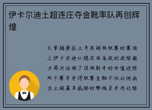 伊卡尔迪土超连庄夺金靴率队再创辉煌