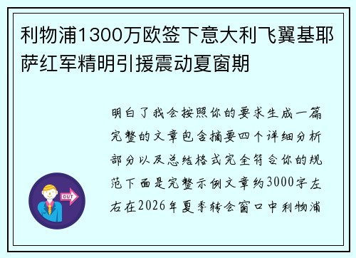 利物浦1300万欧签下意大利飞翼基耶萨红军精明引援震动夏窗期