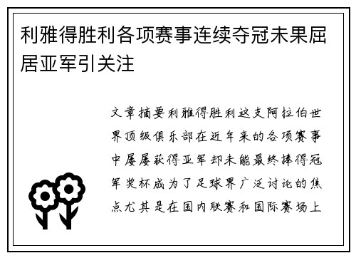利雅得胜利各项赛事连续夺冠未果屈居亚军引关注