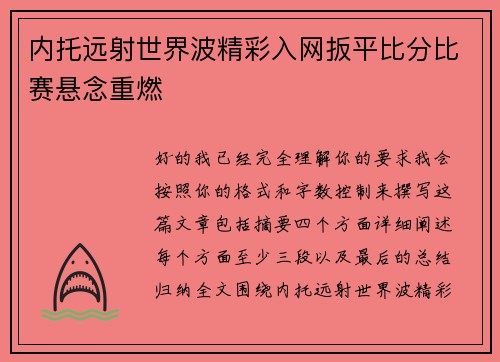 内托远射世界波精彩入网扳平比分比赛悬念重燃