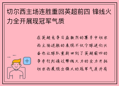切尔西主场连胜重回英超前四 锋线火力全开展现冠军气质