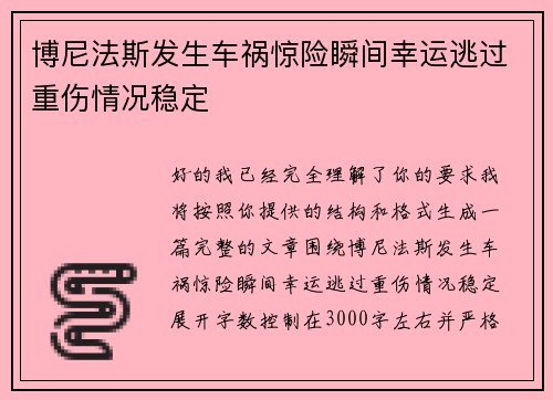 博尼法斯发生车祸惊险瞬间幸运逃过重伤情况稳定