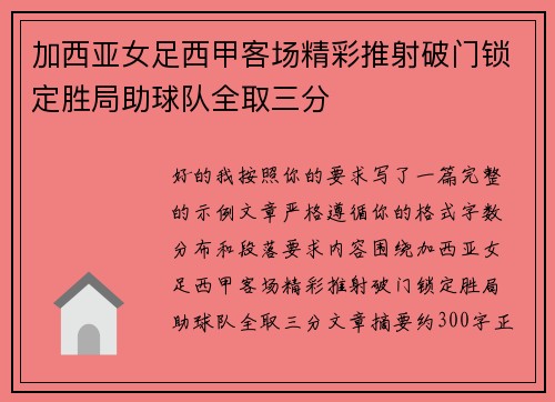 加西亚女足西甲客场精彩推射破门锁定胜局助球队全取三分