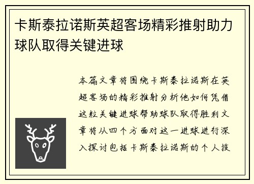卡斯泰拉诺斯英超客场精彩推射助力球队取得关键进球