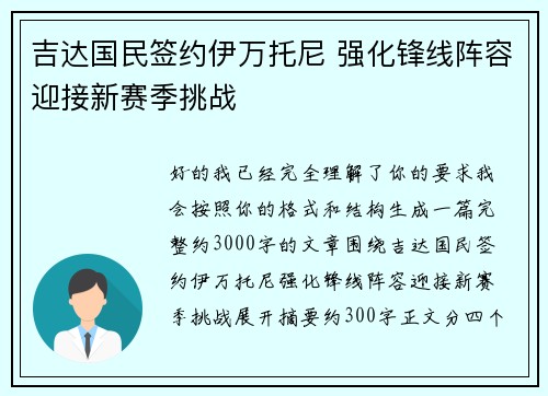 吉达国民签约伊万托尼 强化锋线阵容迎接新赛季挑战