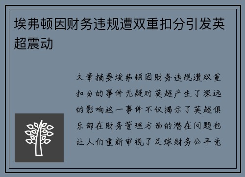 埃弗顿因财务违规遭双重扣分引发英超震动