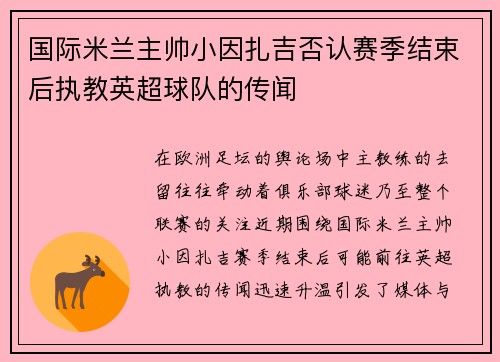 国际米兰主帅小因扎吉否认赛季结束后执教英超球队的传闻