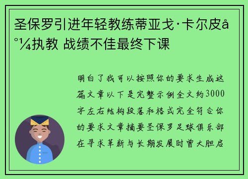 圣保罗引进年轻教练蒂亚戈·卡尔皮尼执教 战绩不佳最终下课