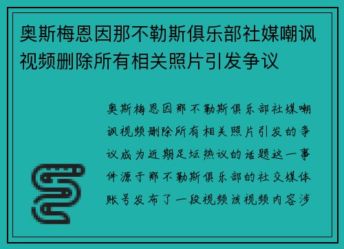 奥斯梅恩因那不勒斯俱乐部社媒嘲讽视频删除所有相关照片引发争议