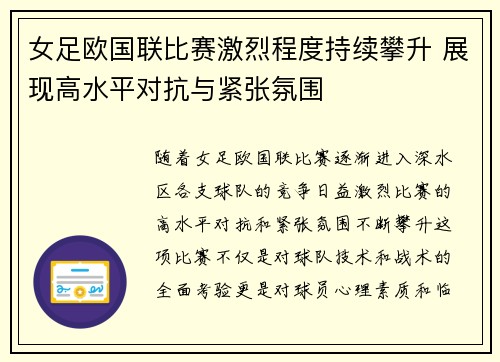 女足欧国联比赛激烈程度持续攀升 展现高水平对抗与紧张氛围