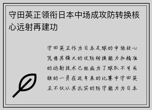 守田英正领衔日本中场成攻防转换核心远射再建功