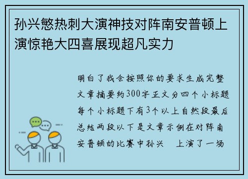 孙兴慜热刺大演神技对阵南安普顿上演惊艳大四喜展现超凡实力
