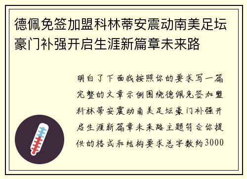 德佩免签加盟科林蒂安震动南美足坛豪门补强开启生涯新篇章未来路