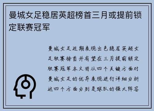 曼城女足稳居英超榜首三月或提前锁定联赛冠军