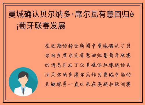 曼城确认贝尔纳多·席尔瓦有意回归葡萄牙联赛发展