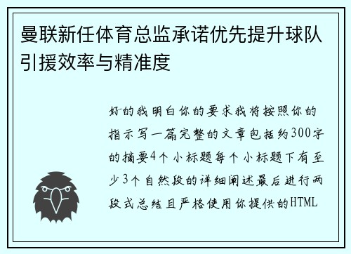曼联新任体育总监承诺优先提升球队引援效率与精准度